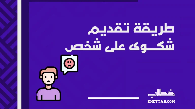 طريقة تقديم شكوى على شخص