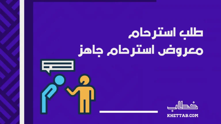 طلب استرحام معروض استرحام جاهز