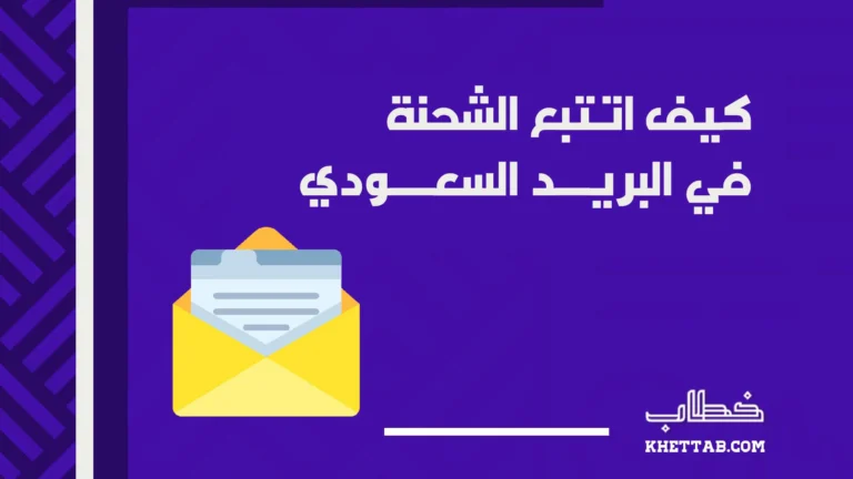 كيف اتتبع الشحنة في البريد السعودي