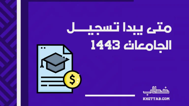 متى يبدا تسجيل الجامعات 1443