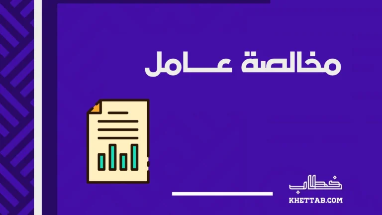 مخالصة عامل