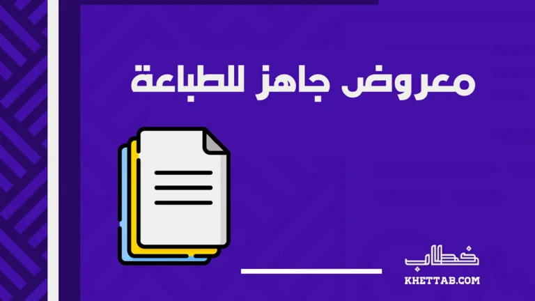 معروض جاهز للطباعة