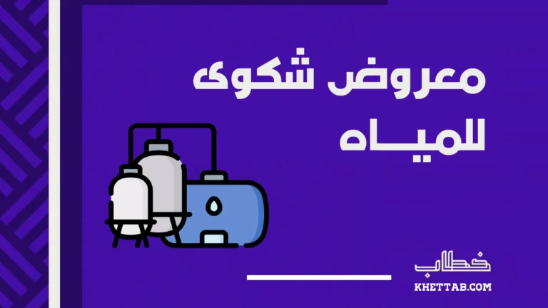 معروض شكوى للمياه