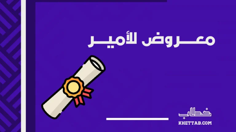 معروض للأمير