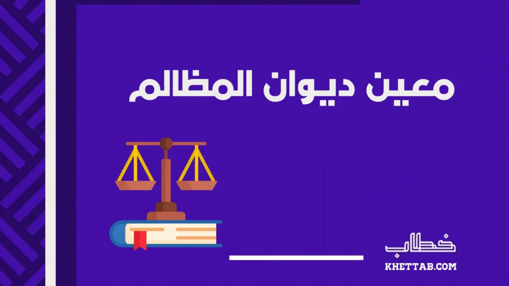 معين ديوان المظالم