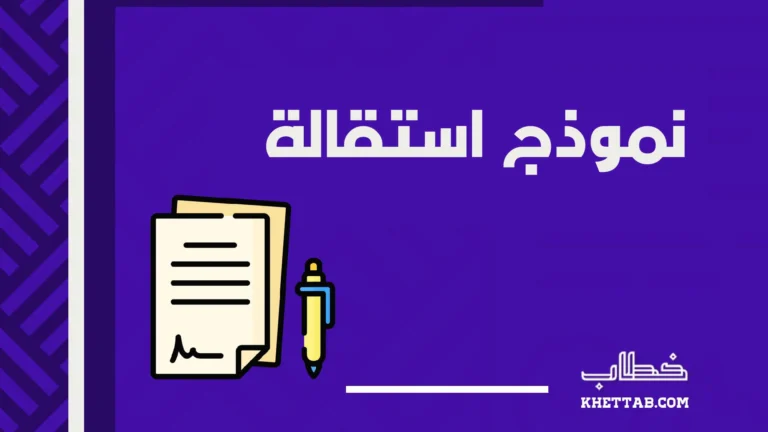 نموذج استقالة