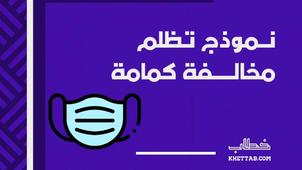 نموذج تظلم مخالفة كمامة