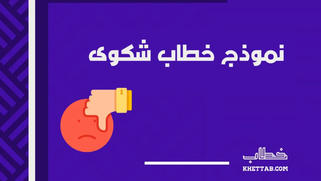 نموذج خطاب شكوى