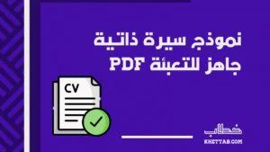نموذج سيرة ذاتية جاهز للتعبئة pdf