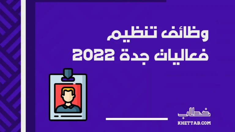 وظائف تنظيم فعاليات جدة 2022