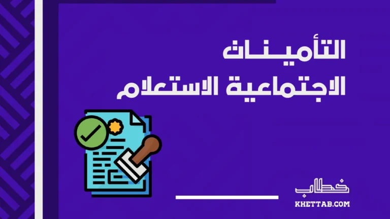 التأمينات الاجتماعية الاستعلام