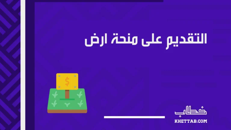 التقديم على منحة ارض