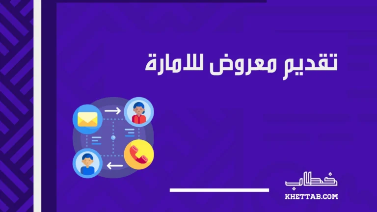 تقديم معروض للامارة