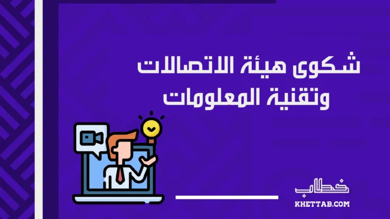 شكوى هيئة الاتصالات وتقنية المعلومات