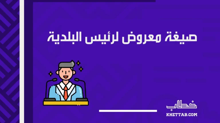 صيغة معروض لرئيس البلدية