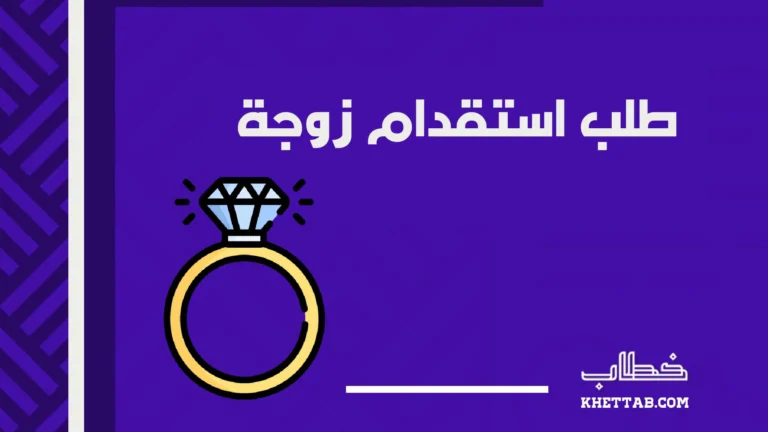 طلب استقدام زوجة