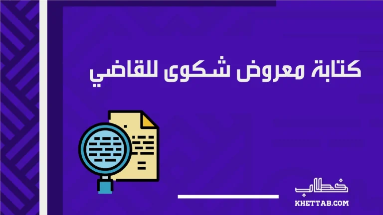 كتابة معروض شكوى للقاضي