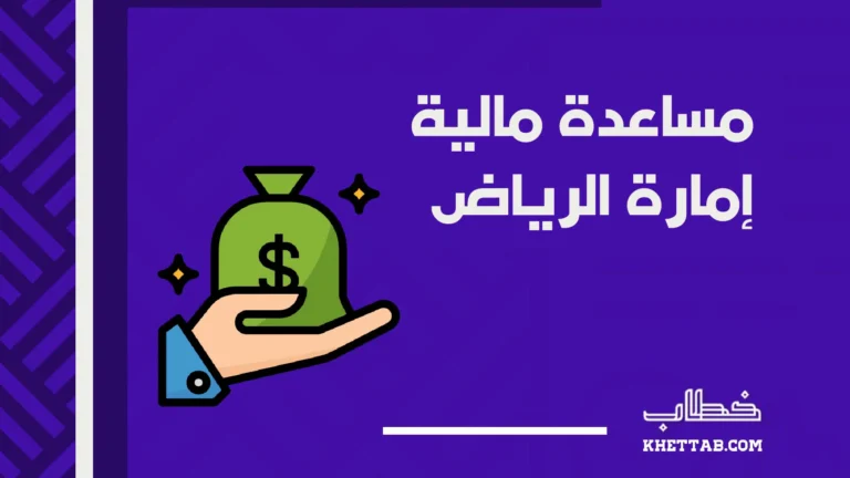 مساعدة مالية إمارة الرياض