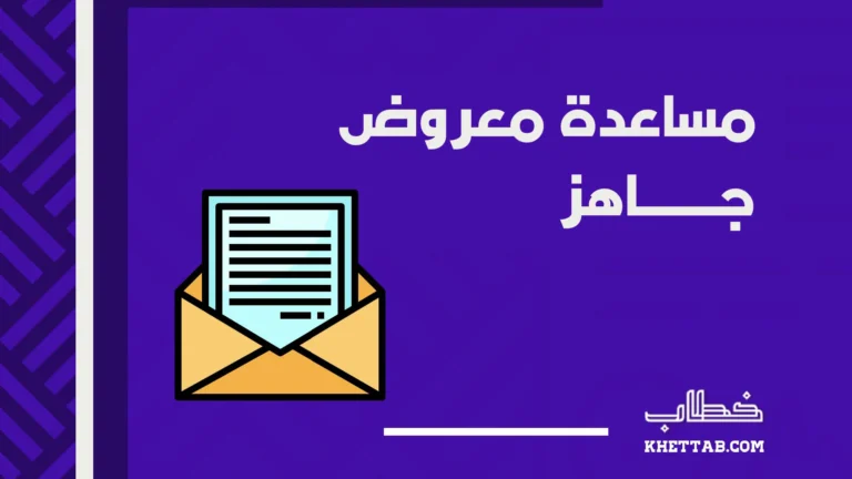 مساعدة معروض جاهز