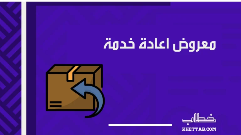 معروض اعادة خدمة