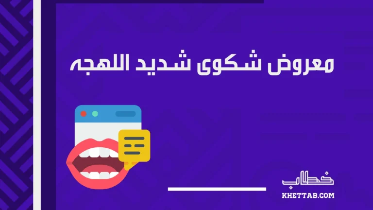 معروض شكوى شديد اللهجه