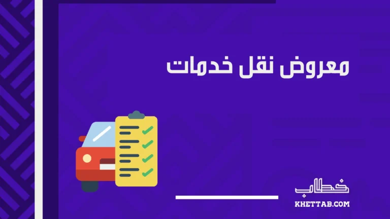 معروض نقل خدمات