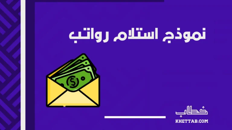 نموذج استلام رواتب