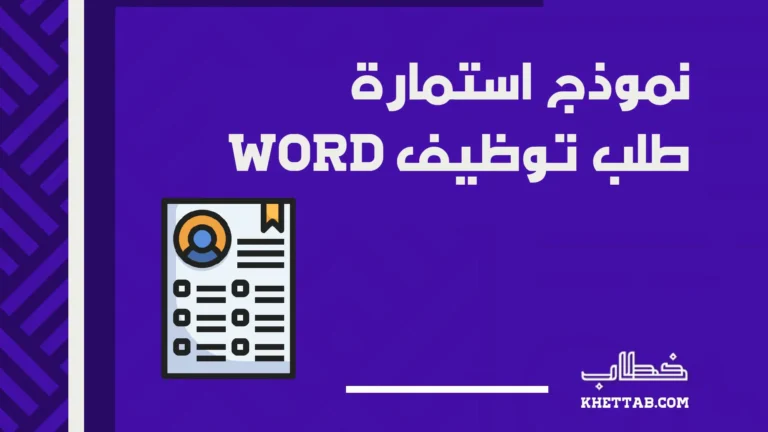 نموذج استمارة طلب توظيف word