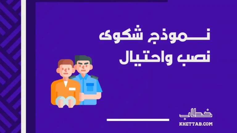 نموذج شكوى نصب واحتيال