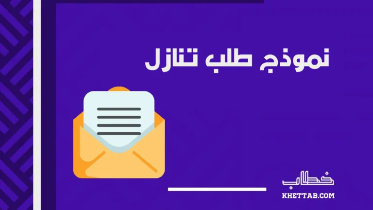 نموذج طلب تنازل