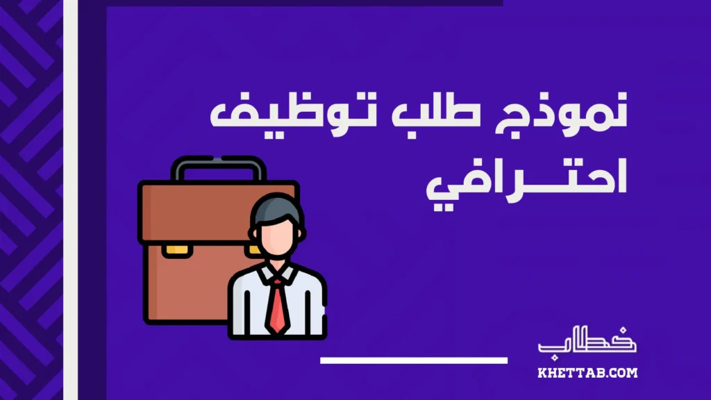 نموذج طلب توظيف احترافي