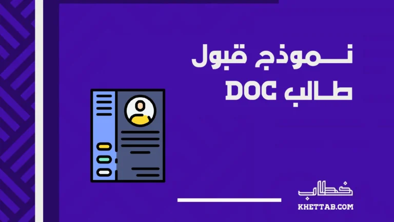 نموذج قبول طالب doc