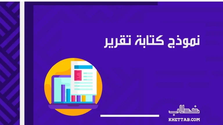 نموذج كتابة تقرير