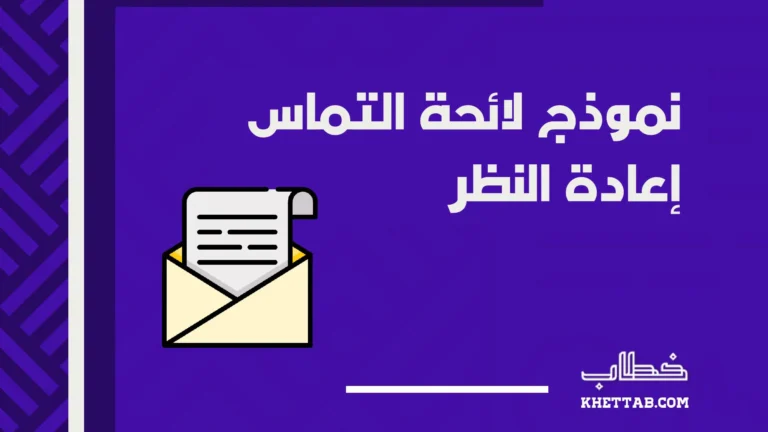 نموذج لائحة التماس إعادة النظر