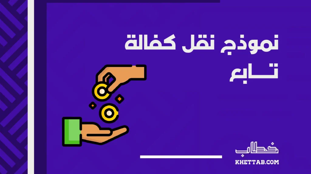 نموذج نقل كفالة تابع