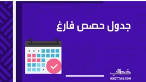 جدول حصص فارغ
