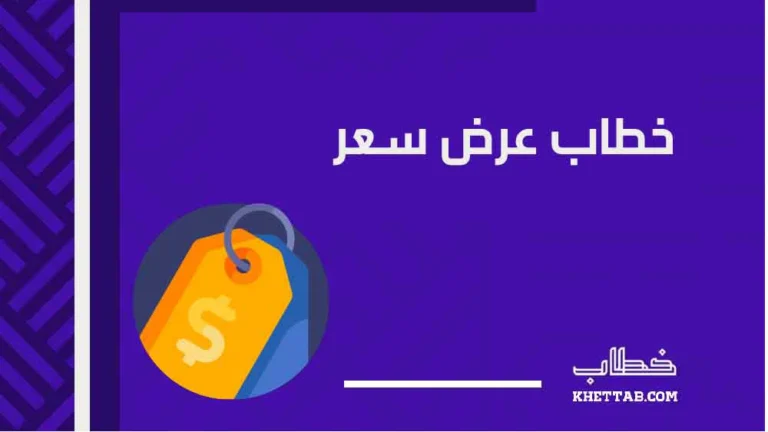 خطاب عرض سعر