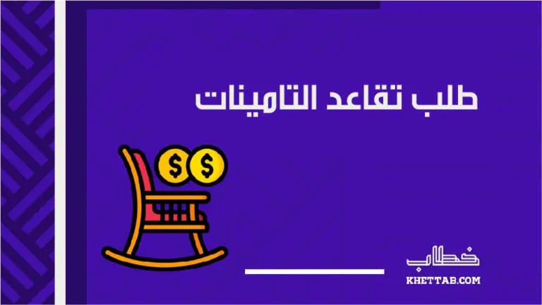 طلب تقاعد التامينات