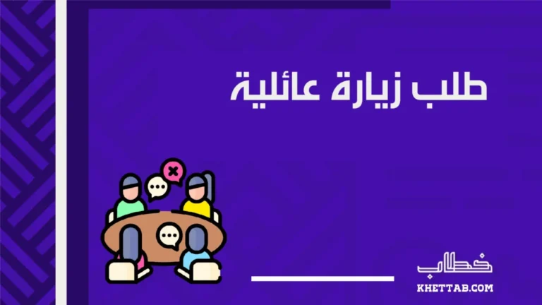 طلب زيارة عائلية