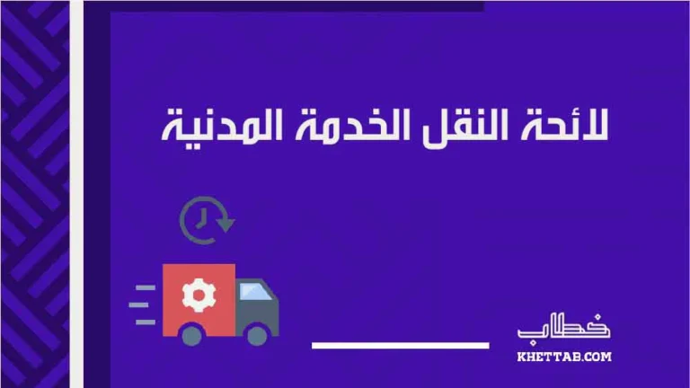 لائحة النقل الخدمة المدنية