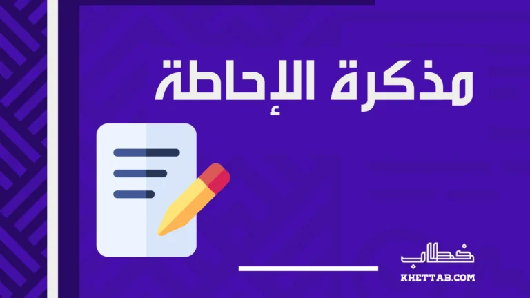 مذكرة الإحاطة