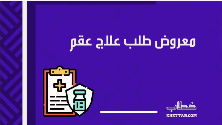 معروض طلب علاج عقم