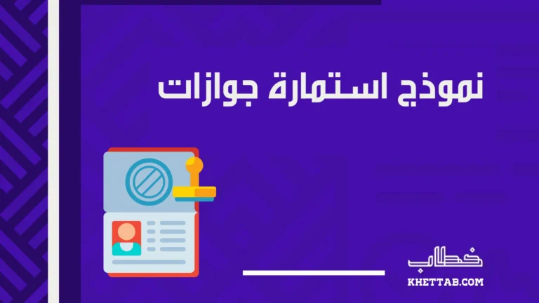 نموذج استمارة جوازات