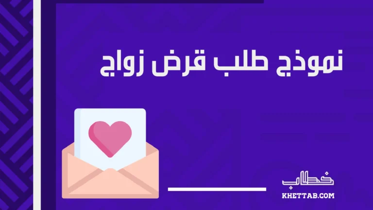 نموذج طلب قرض زواج