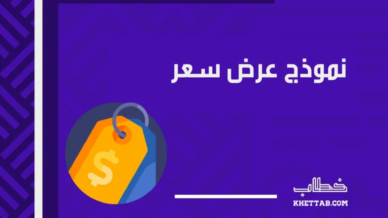 نموذج عرض سعر