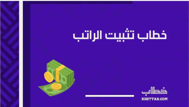 خطاب تثبيت الراتب