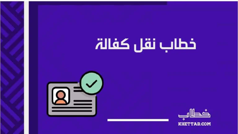 خطاب نقل كفالة