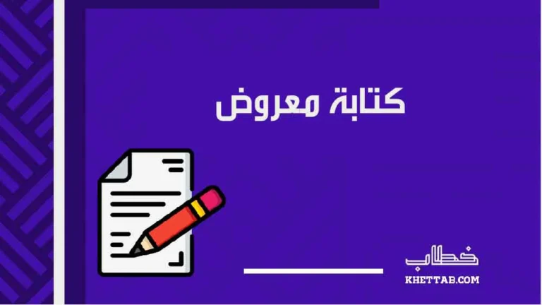 كتابة معروض