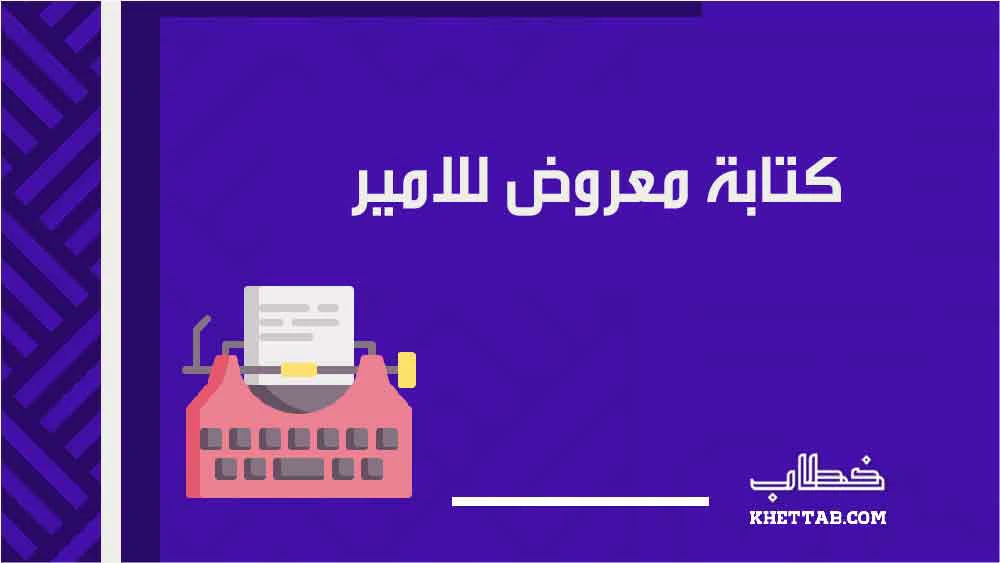 كتابة معروض للامير