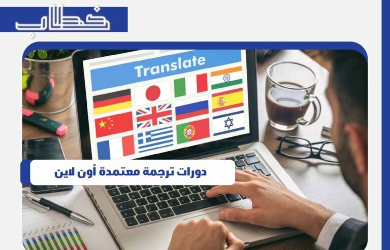 دورات ترجمة معتمدة أون لاين